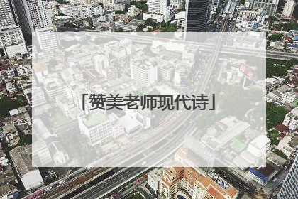 赞美老师现代诗