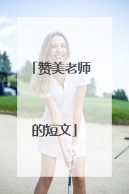 赞美老师的短文