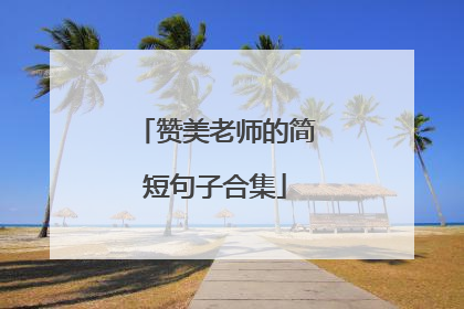 赞美老师的简短句子合集