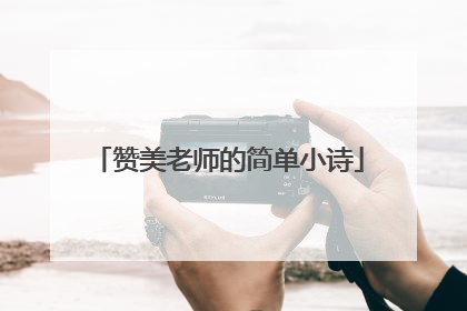 赞美老师的简单小诗