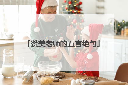 赞美老师的五言绝句