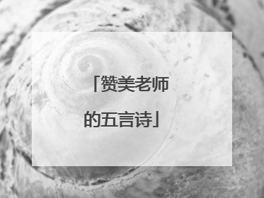 赞美老师的五言诗