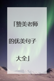 赞美老师的优美句子大全
