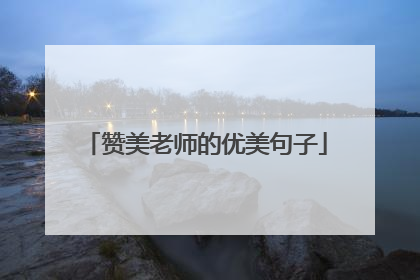 赞美老师的优美句子