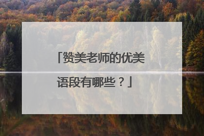 赞美老师的优美语段有哪些?