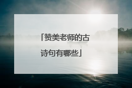 赞美老师的古诗句有哪些