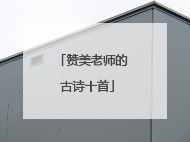 赞美老师的古诗十首