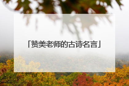 赞美老师的古诗名言