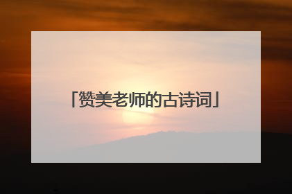赞美老师的古诗词