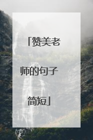 赞美老师的句子简短