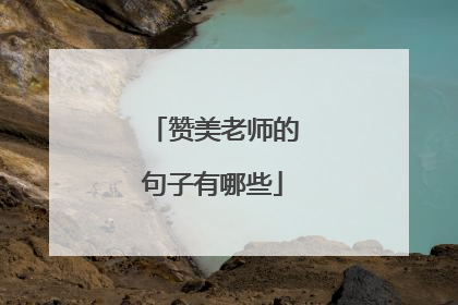赞美老师的句子有哪些