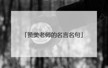 赞美老师的名言名句