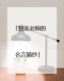 赞美老师的名言摘抄