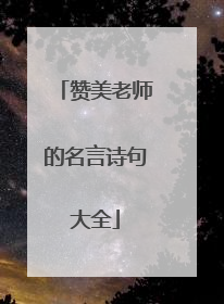 赞美老师的名言诗句大全