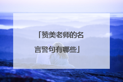 赞美老师的名言警句有哪些