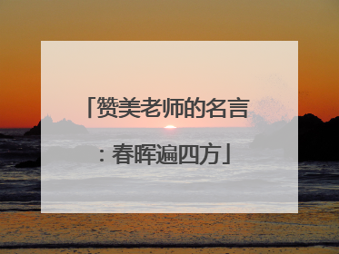 赞美老师的名言:春晖遍四方