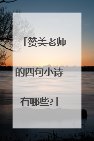 赞美老师的四句小诗有哪些?