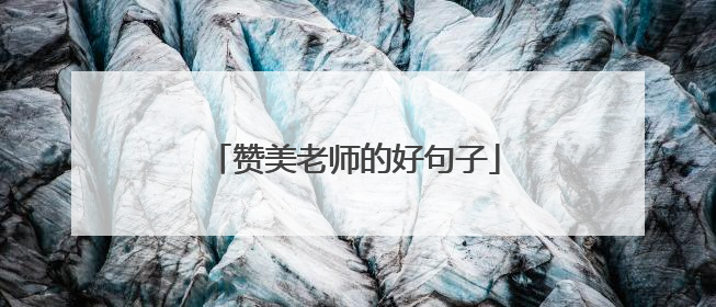 赞美老师的好句子