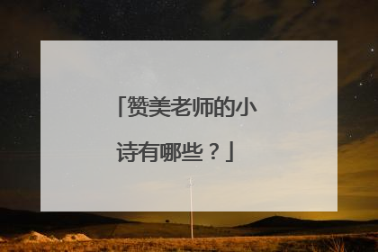 赞美老师的小诗有哪些?