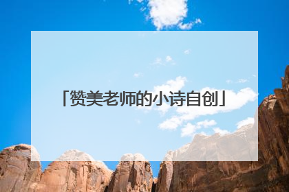 赞美老师的小诗自创