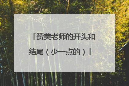 赞美老师的开头和结尾（少一点的）