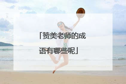 赞美老师的成语有哪些呢