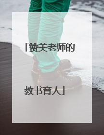 赞美老师的教书育人