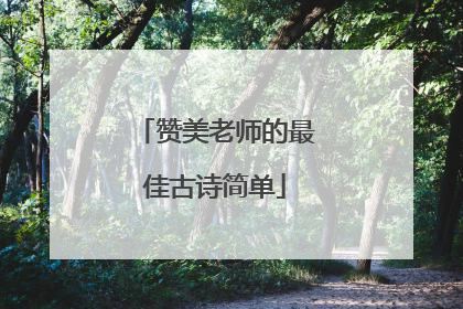 赞美老师的最佳古诗简单