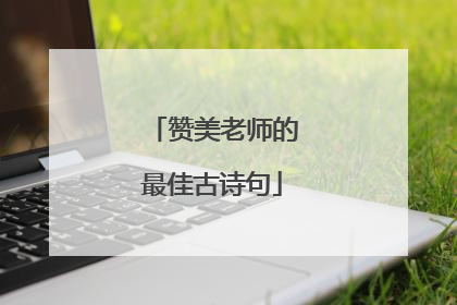 赞美老师的最佳古诗句