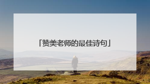 赞美老师的最佳诗句