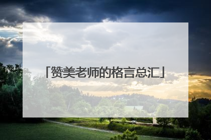 赞美老师的格言总汇