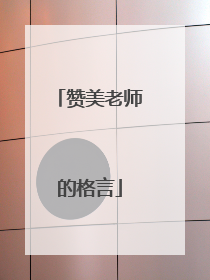 赞美老师的格言
