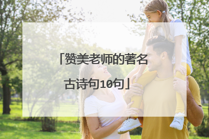 赞美老师的著名古诗句10句