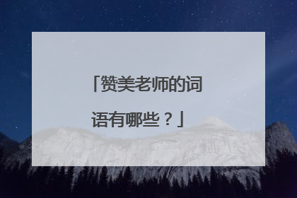 赞美老师的词语有哪些？