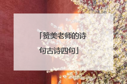 赞美老师的诗句古诗四句