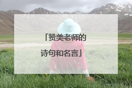 赞美老师的诗句和名言