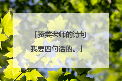 赞美老师的诗句我要四句话的。