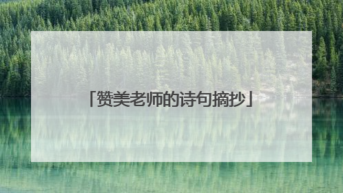 赞美老师的诗句摘抄
