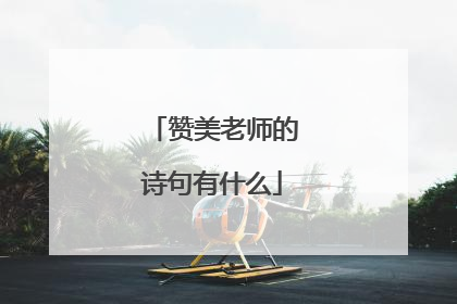 赞美老师的诗句有什么