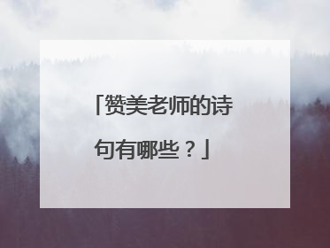 赞美老师的诗句有哪些?