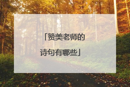 赞美老师的诗句有哪些