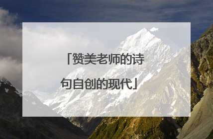 赞美老师的诗句自创的现代