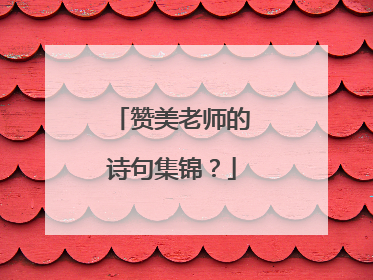 赞美老师的诗句集锦？