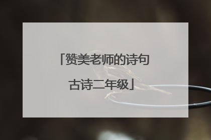赞美老师的诗句 古诗二年级