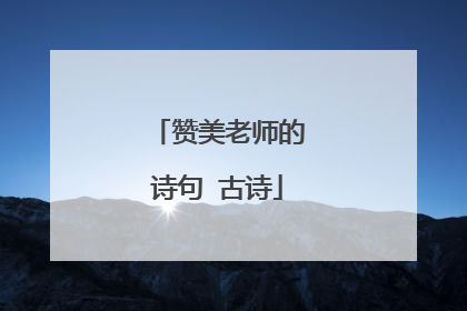赞美老师的诗句 古诗