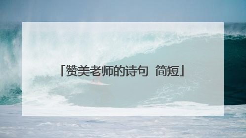 赞美老师的诗句 简短