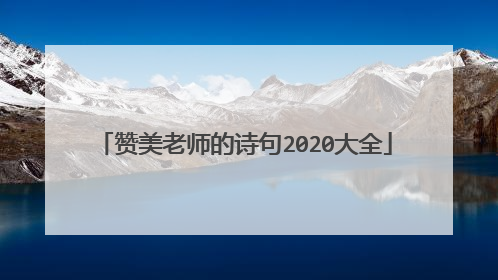 赞美老师的诗句2020大全
