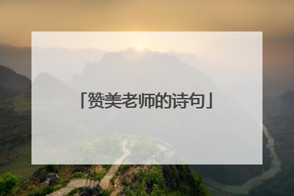 赞美老师的诗句