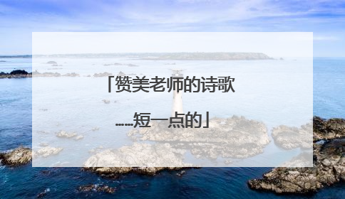 赞美老师的诗歌……短一点的