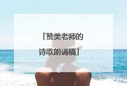 赞美老师的诗歌朗诵稿